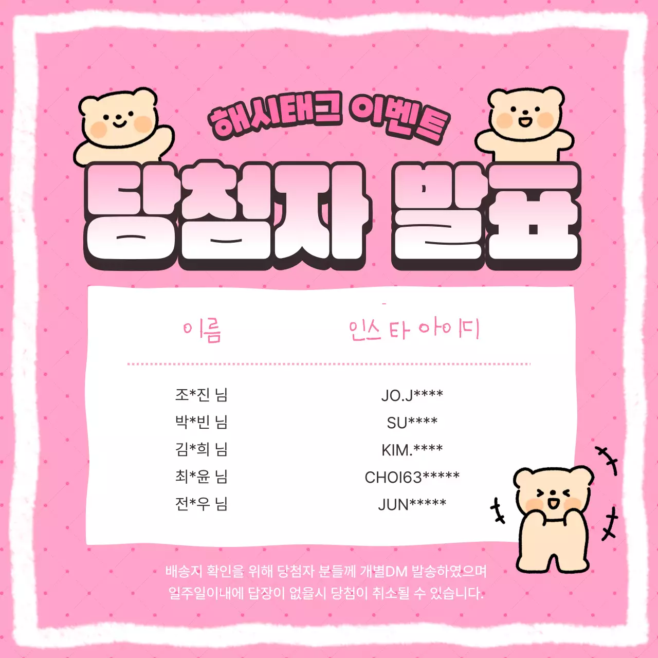 분홍색 테마 귀여운 곰돌이 일러스트 이벤트 당첨 발표