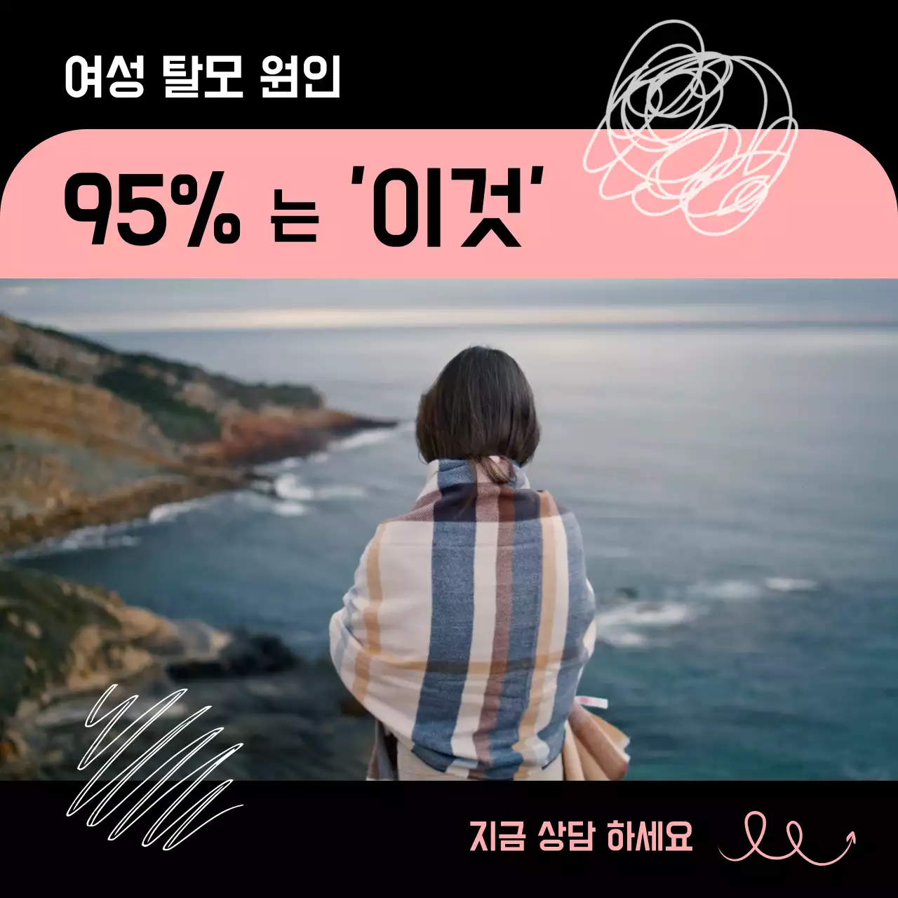 블랙 핑크색의 바다 풍경이 보이는 여성 탈모 마케팅