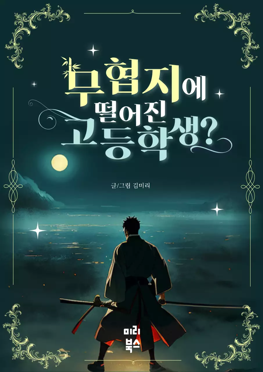 초록색의 무협고수가 있는 판타지소설