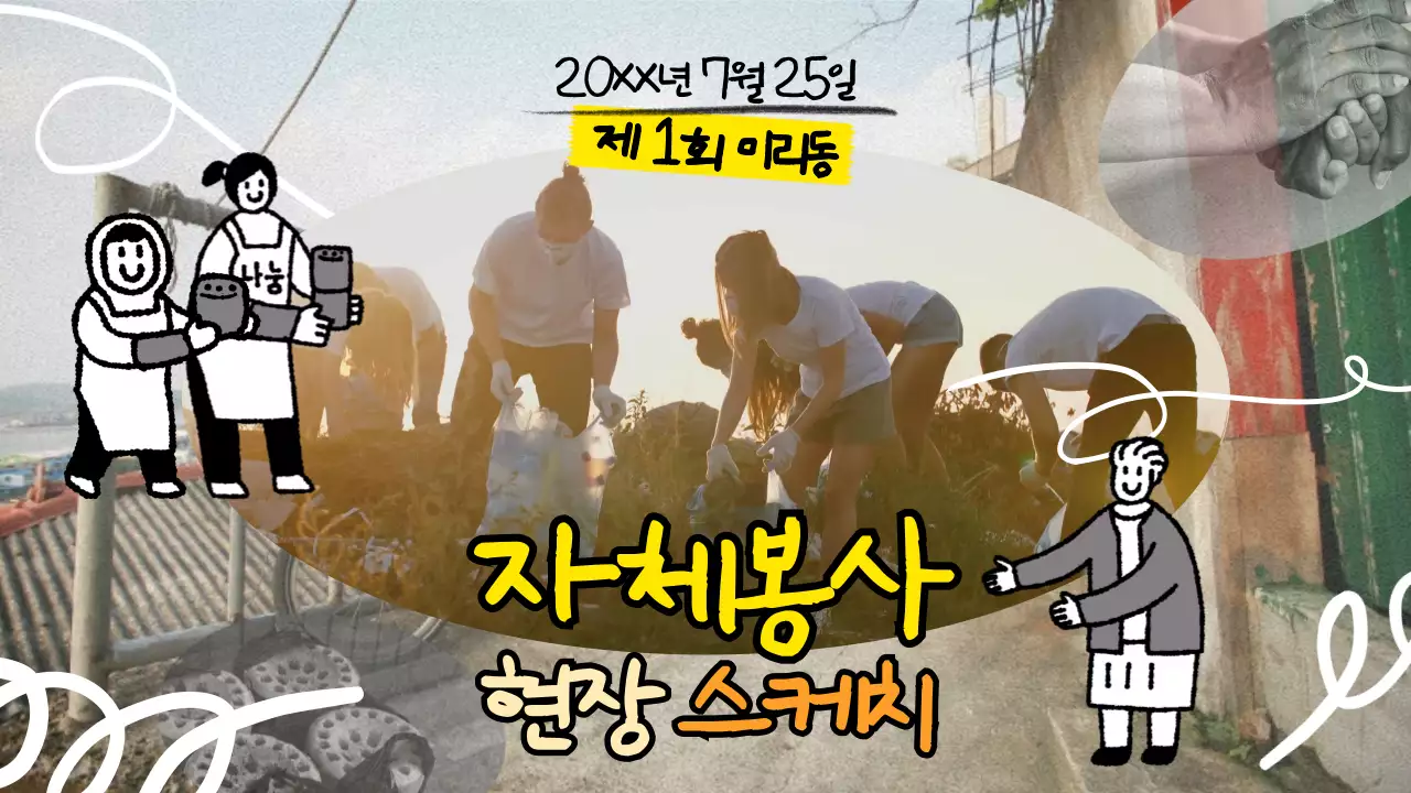 노란색계열의 컬러를 사용한 디자인과 손그림의 일러스트를 함께 넣은 귀엽고 아기자기한 현장스케치