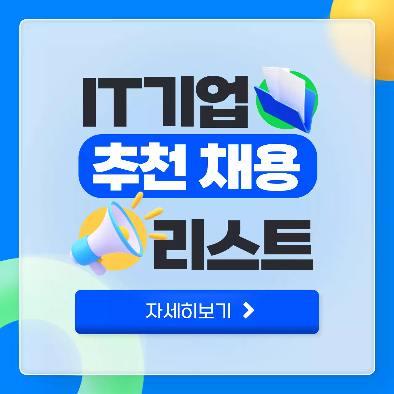 파란색의 3D 글래스모피즘 어플 컨셉의 IT기업 추천채용 리스트 