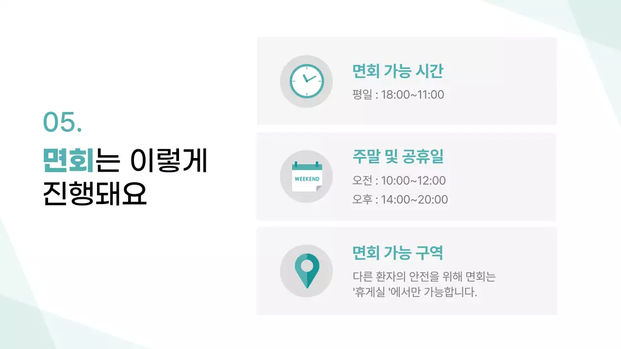 민트색의 병원 입원생활 안내자료