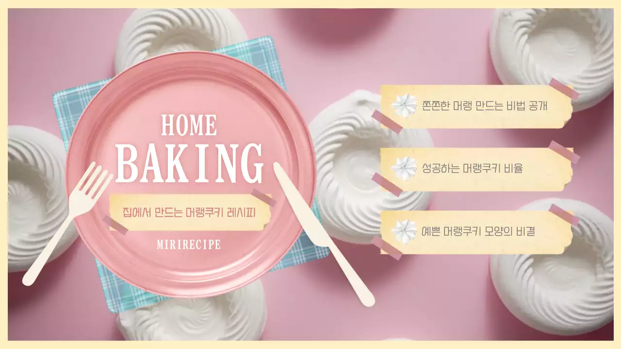 분홍색과 노란색의 서정적인 머랭 쿠키 홈베이킹