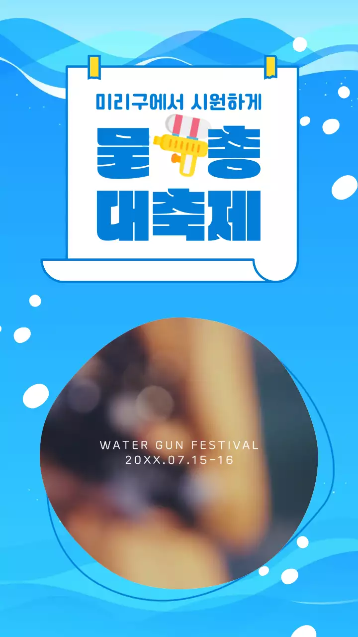 파랑의 바다 속 귀여운 물총 놀이 축제