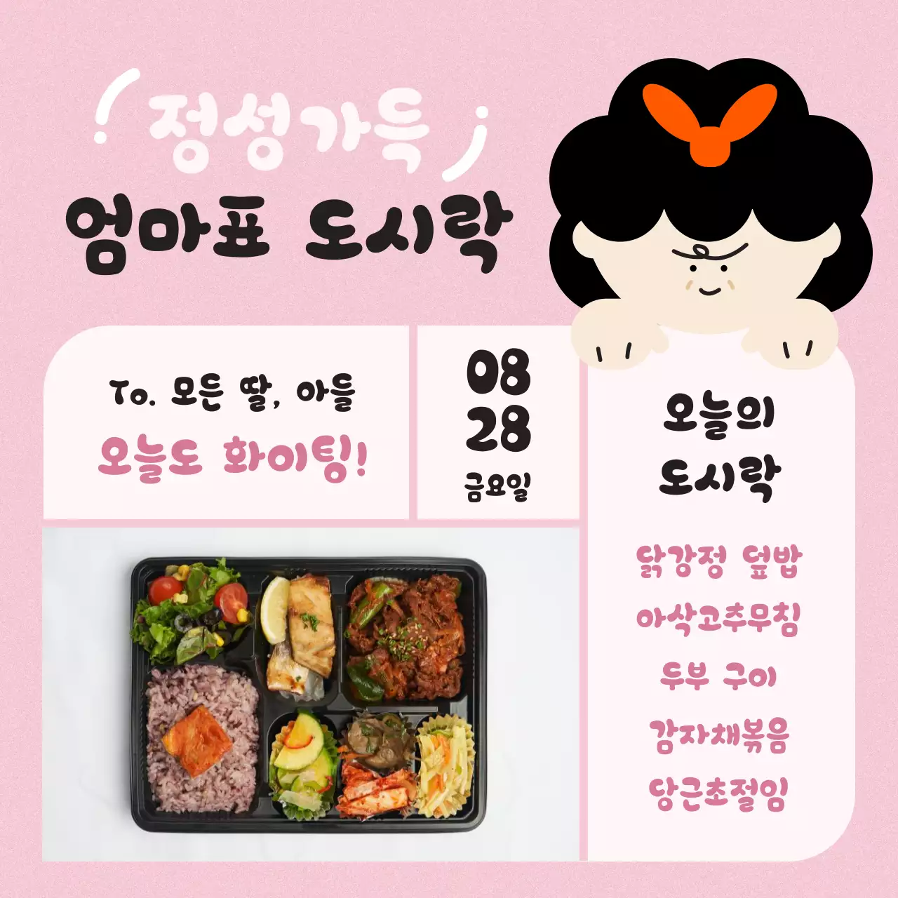 엄마 일러스트로 된 귀여운 급식 목록