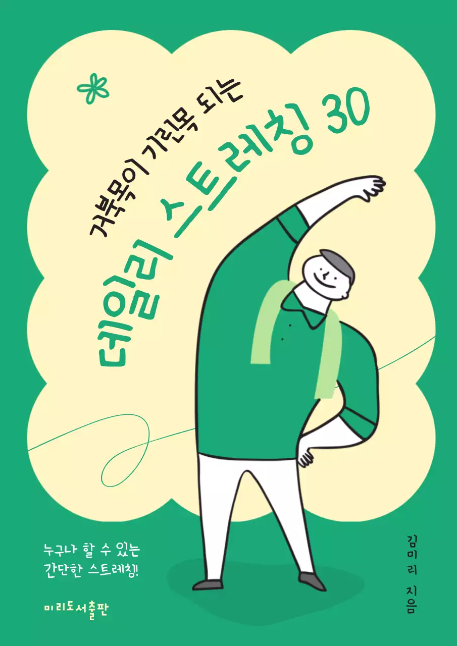 초록색 배경에 귀여운 손그림 일러스트가 들어간 운동책