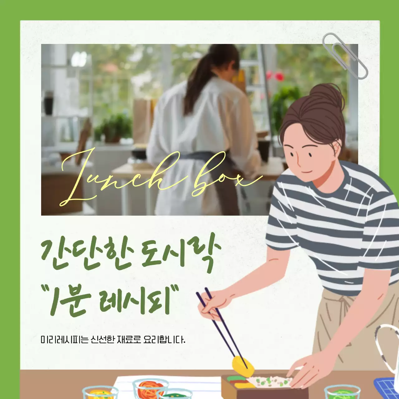 초록색배경 그린테마의 감성적인 도시락 요리하는 일러스트 여자 
