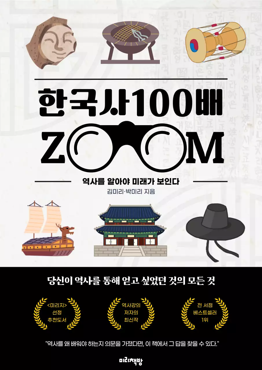 블랙과 화이트의 조화의 망원경이 매력적인 한국사 북커버 디자인