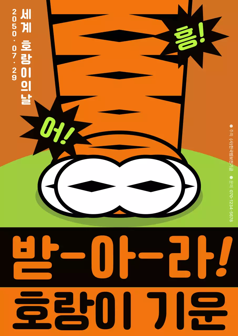 주황색의 호랑이 발 일러스트가 포인트인 세계호랑이의 날 홍보