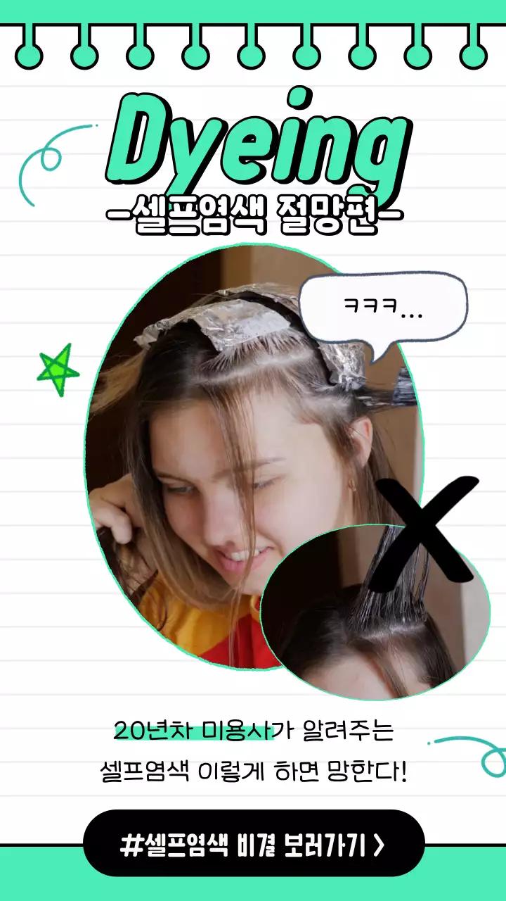 민트색과 흰색의 귀여운 셀프 염색 정보 소개