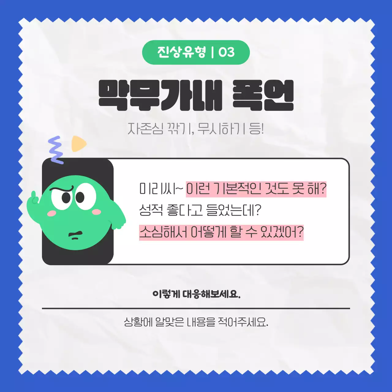 파란색과 초록색의 일러스트를 활용한 키치한 느낌의 진상 동료 유형 소개