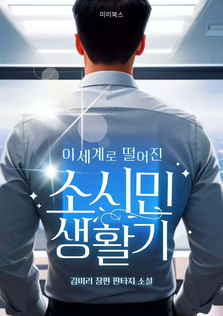 파란색 흰색 타이포 강조의 남성 웹소설 표지