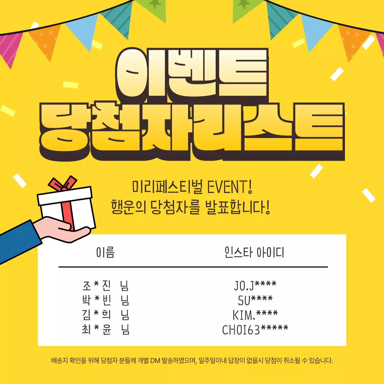 노랑색의 팝한 이벤트 당첨자 발표 게시글