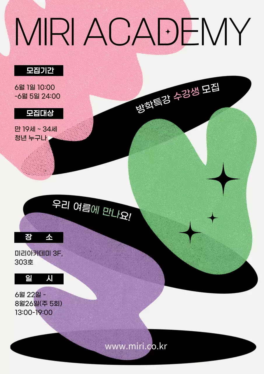 컬러풀한 불규칙 도형 컨셉의 방학특강 모집요강