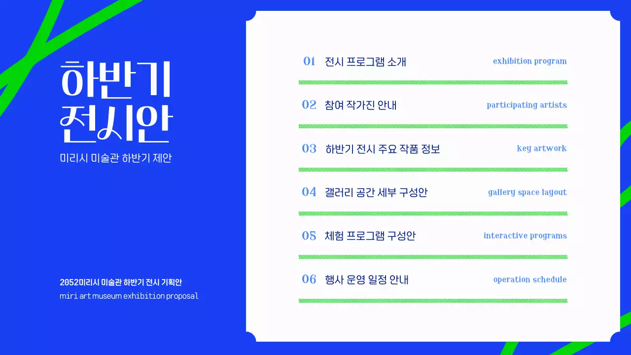파란색과 연두색의 강렬한 미술관 전시 기획안