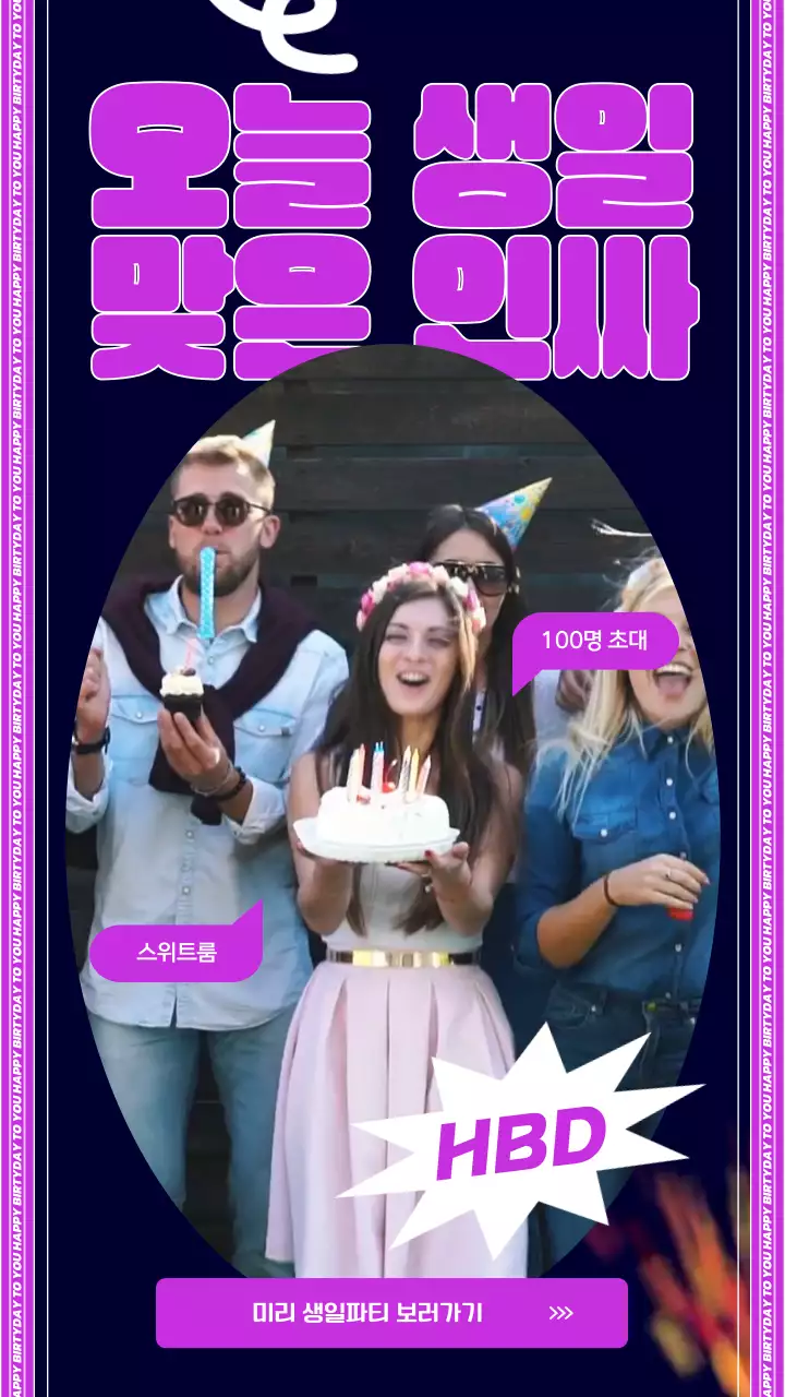 보라색 신나는 생일 컨셉의 컨페티를 이용한 생일 브이로그