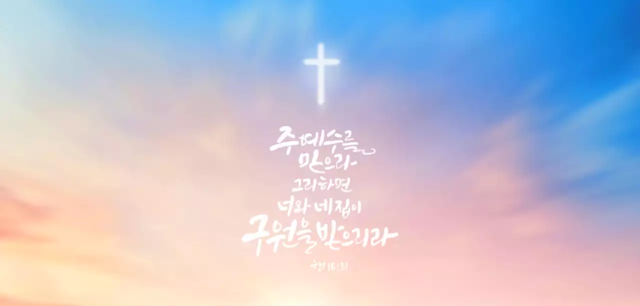 감성적인 하늘 사진과 텍스트 레이아웃 조합 스타일 성경구절 문구 안내 