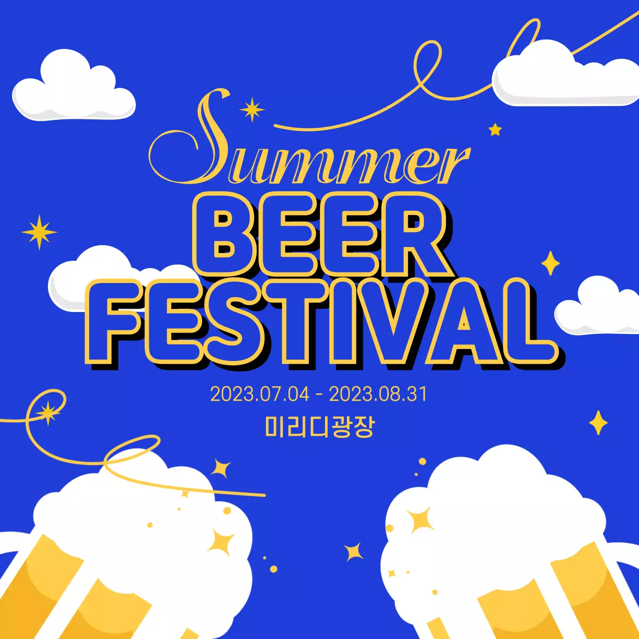 파란색과 노란색의 여름 맥주 페스티벌