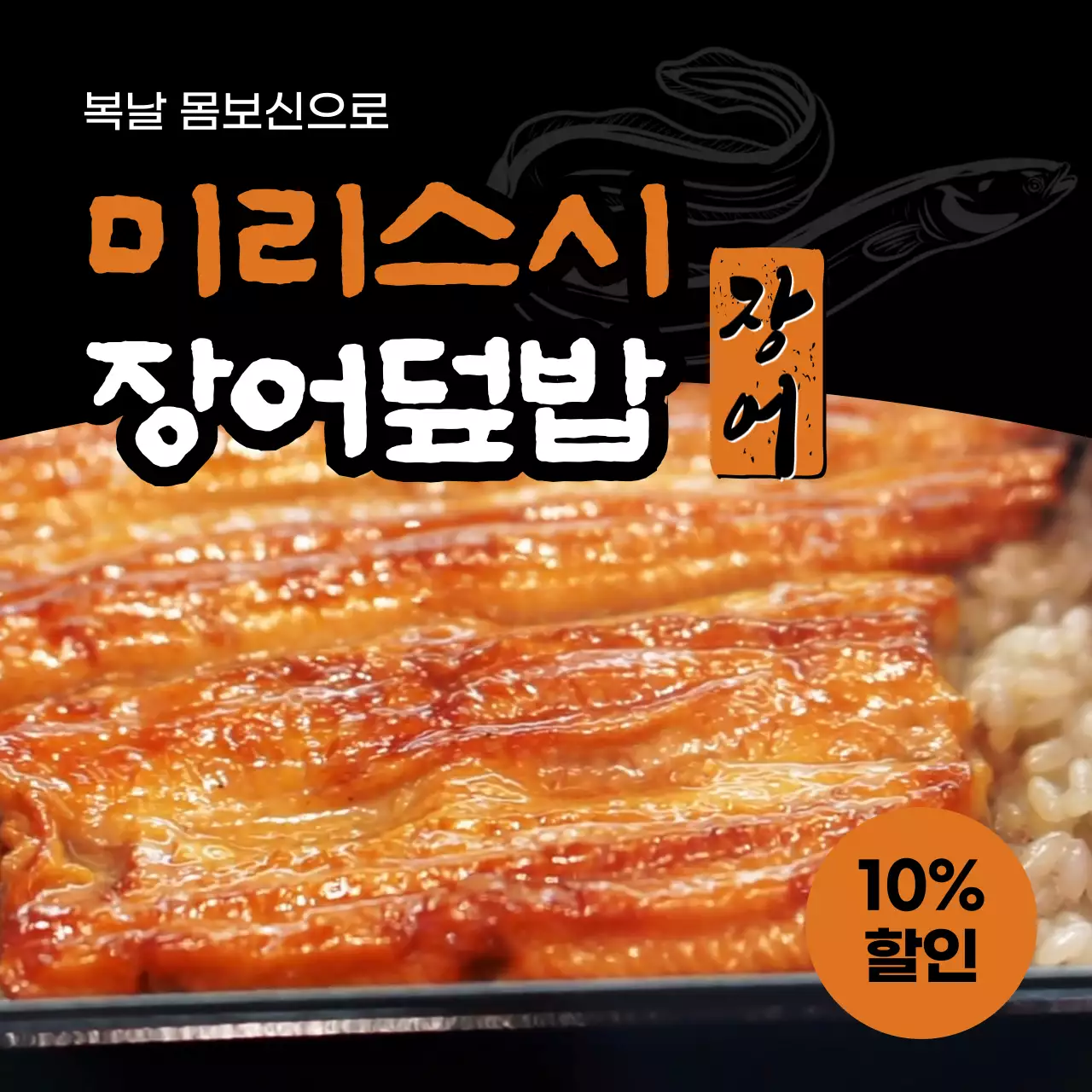 주황색의 장어덮밥 요리 홍보