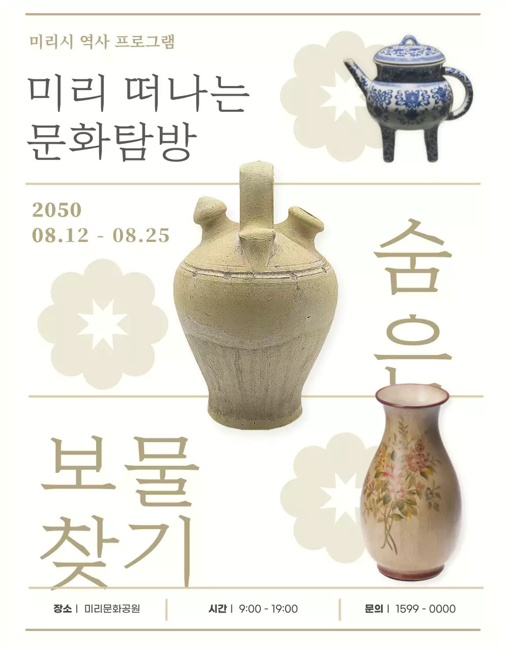 아이보리컬러로 도자기를 활용한 차분한 전통포스터 느낌의 정보제공