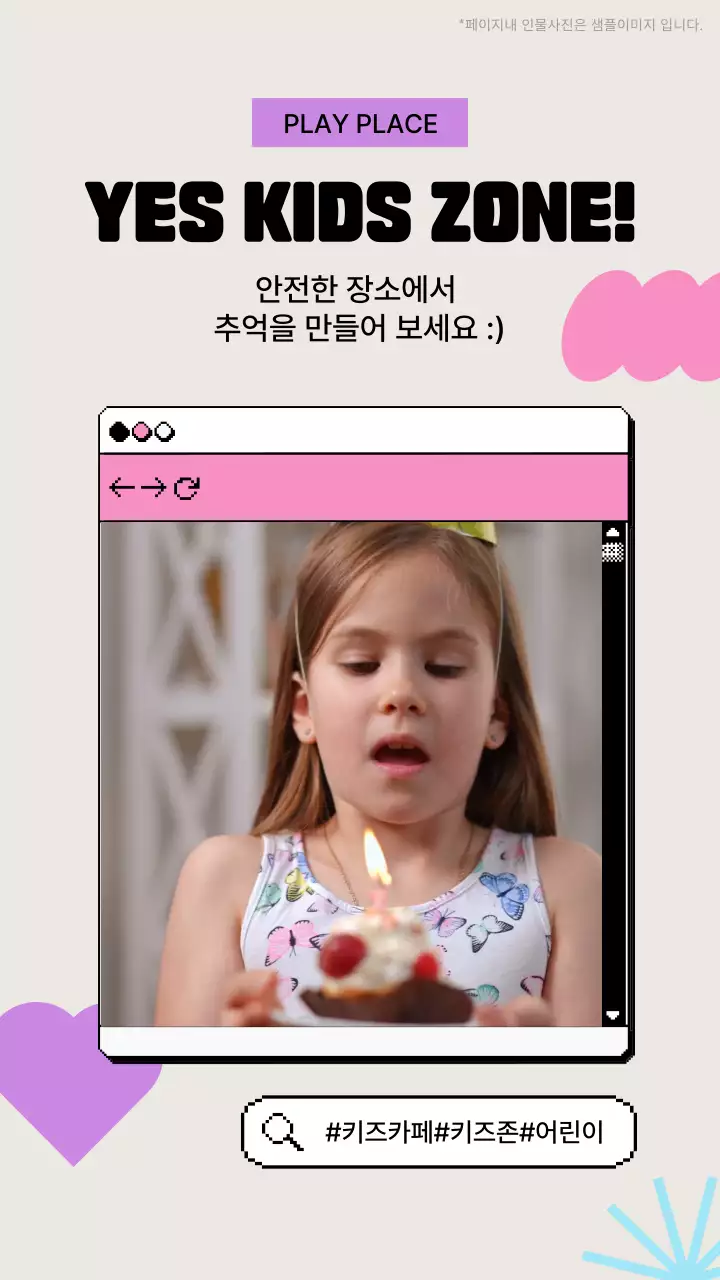 회색과 핑크색의 생일 촛불을 부는 아이가 있는 키즈존 광고