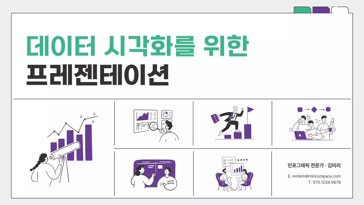 초록색과 보라색의 심플한 차트와 인포그래픽 발표자료