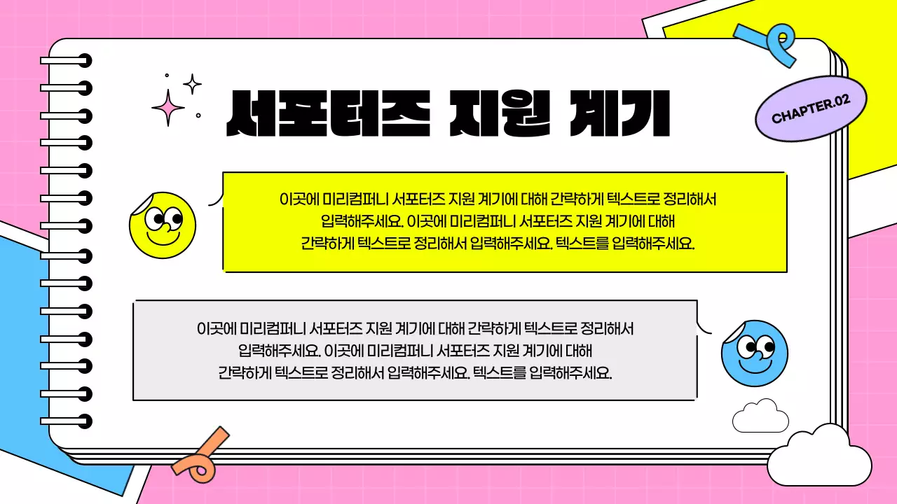 핑크색과 하늘색의 키치한 노트 모양의 서포터즈 후기 발표자료