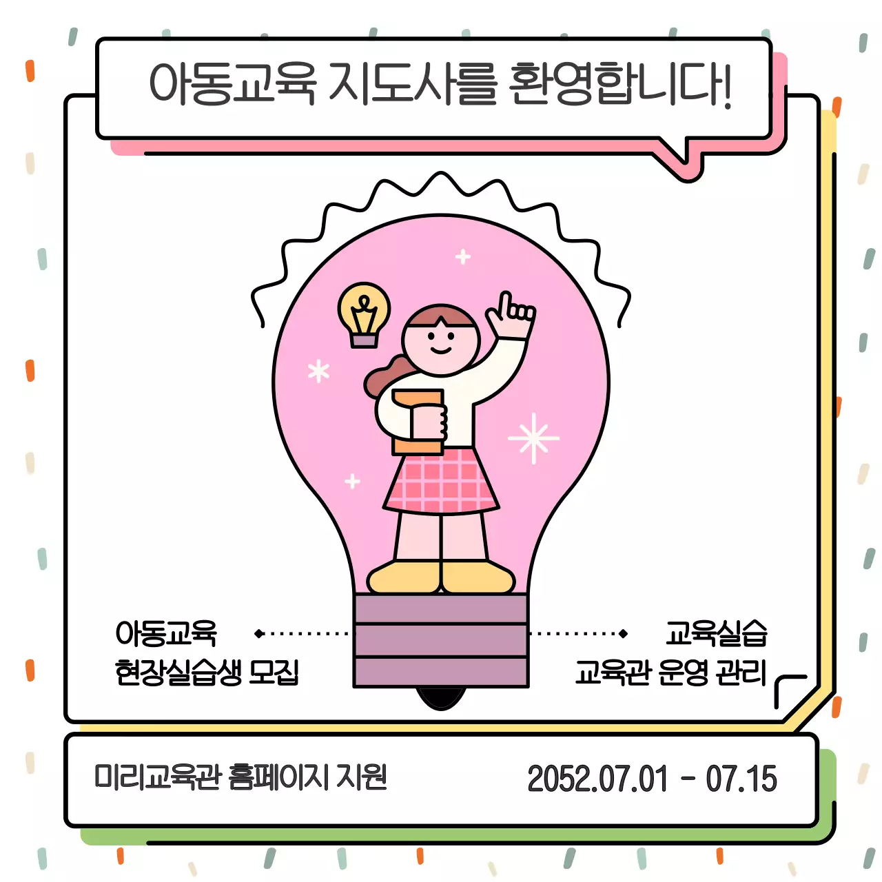 핑크색과 흰색의 키치한 아동 교육 현장 실습생 모집 홍보