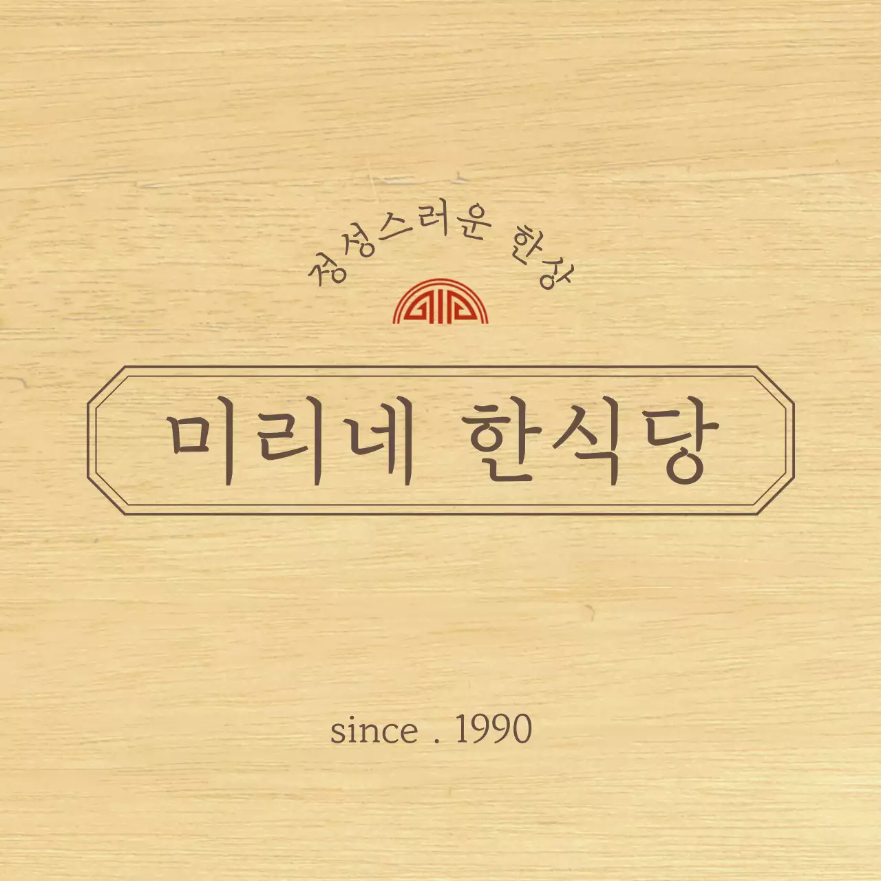 갈색과 빨간색의 정갈한 컨셉의 테두리가 있는 한식당 디자인