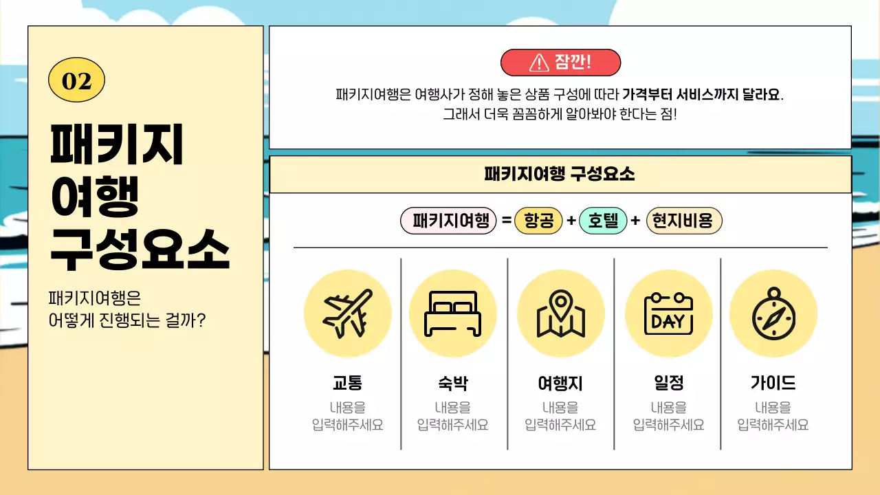 하늘색과 노랑색의 시원한 바다 컨셉의 패키지 여행 안내서