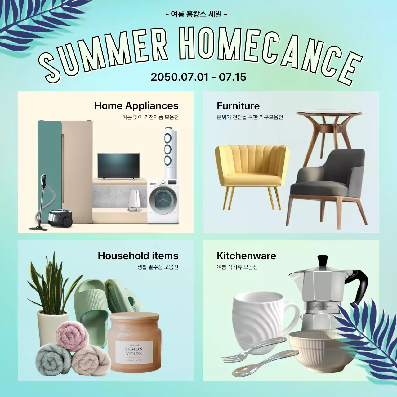 하늘색의 시원한 여름 분위기 홈캉스 기획전