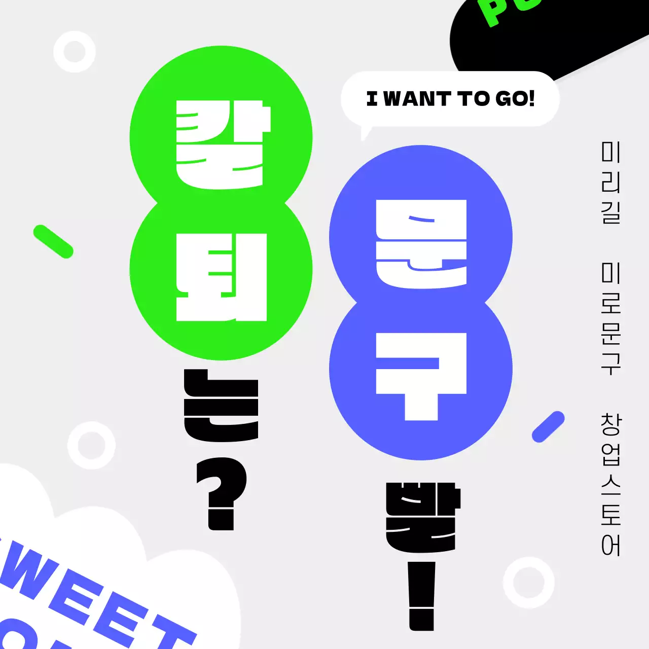 연두색과 파랑색 포인트인 팝한 팝업스토어 홍보