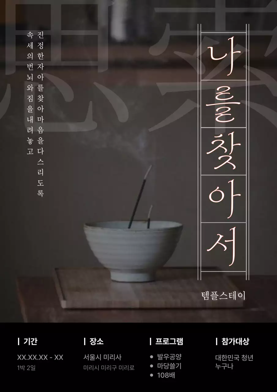 검정색과 갈색의 클래식하고 자연적인 소박한 느낌의 템플스테이 홍보 아트