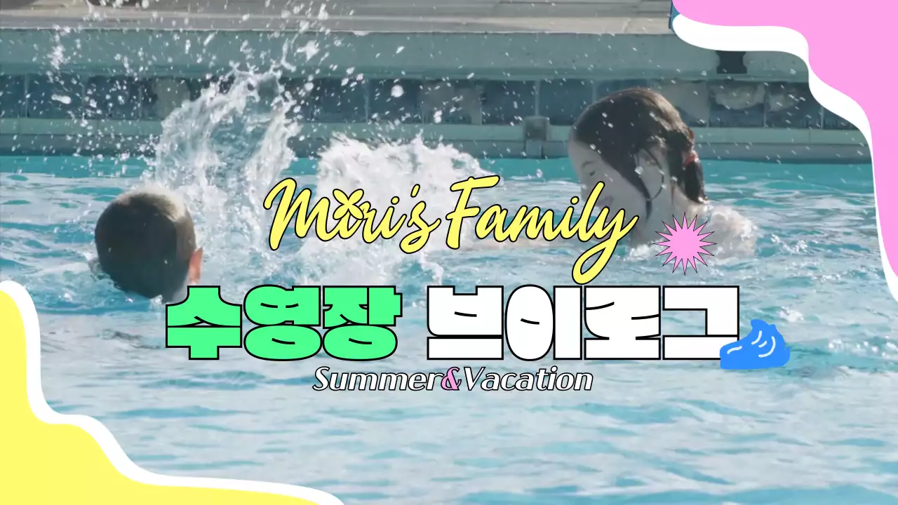 노란색과 분홍색의 귀여운 여름 수영장 브이로그