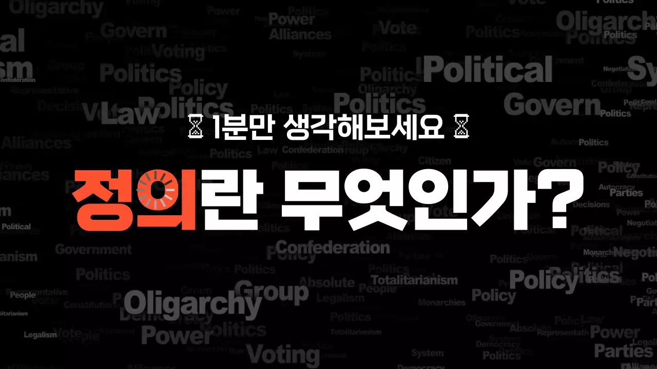 타이포그래피가 돋보이는 세련된 정의에 대한 제안서 