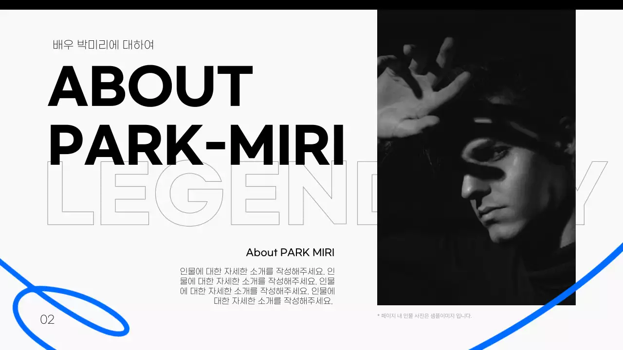 흰색배경의 파란색 라인 포인트인 심플한 인물 소개서