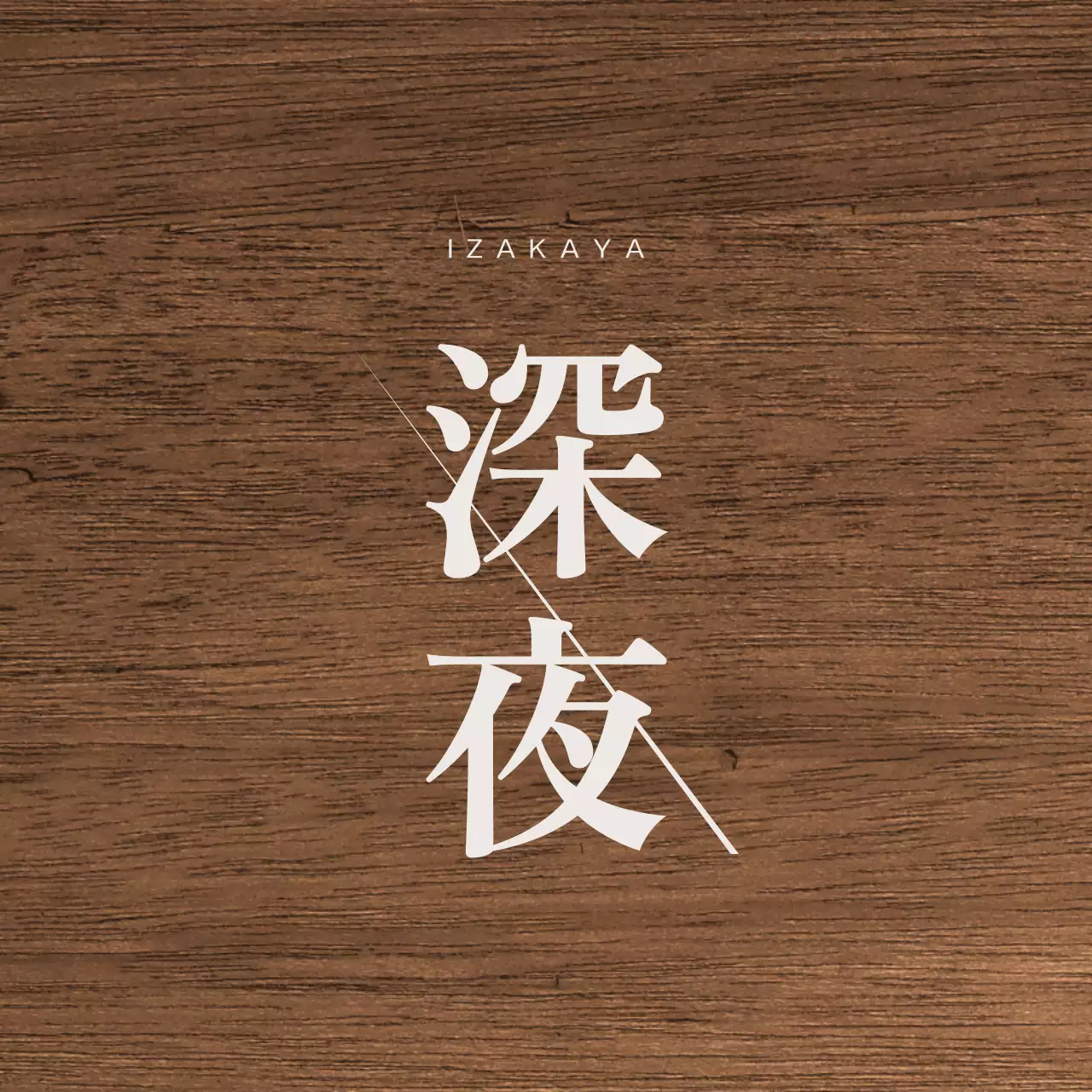연회색의 한자와 사선 라인이  돋보이는 이자카야 디자인