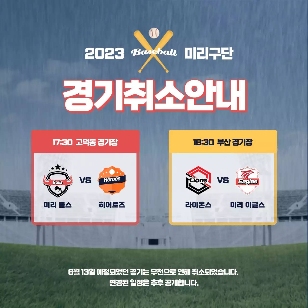 빨강과 노랑의 팝한 야구경기 우천 취소 안내서