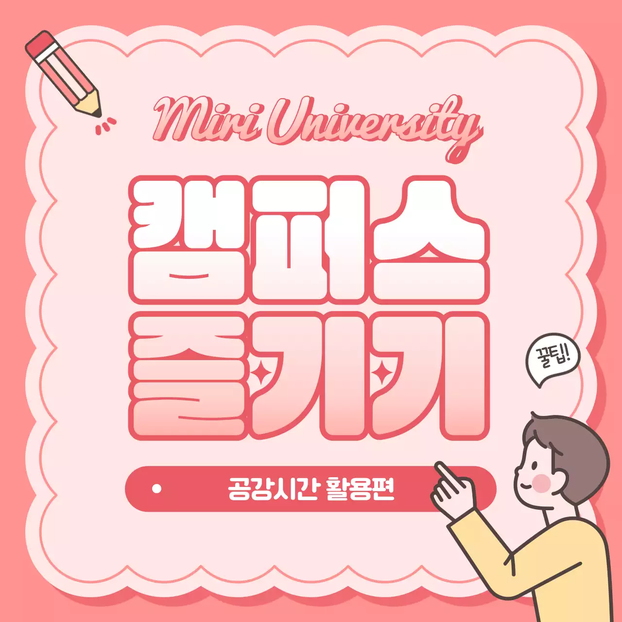 핑크색의 몽글몽글 귀여운 대학생 공강시간 활용법 안내 및 홍보