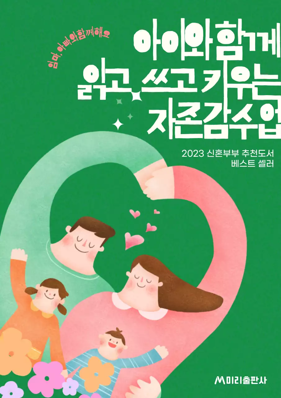 초록색의 엄마와빠와읽는 따뜻한 자존감수업