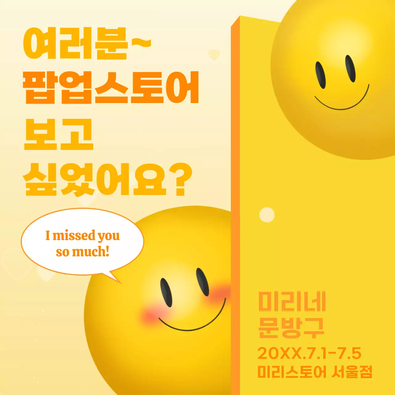 스마일 캐릭터가 문에서 나오는 키치한 팝업스토어 이벤트