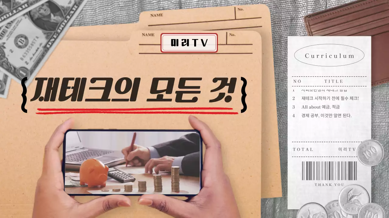 갈색과 회색의 영수증과 돈이 있는 재테크 강의