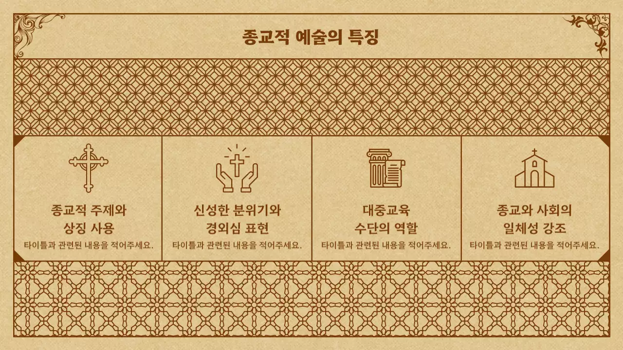 베이지색과 갈색의 중세의 예술 발표자료