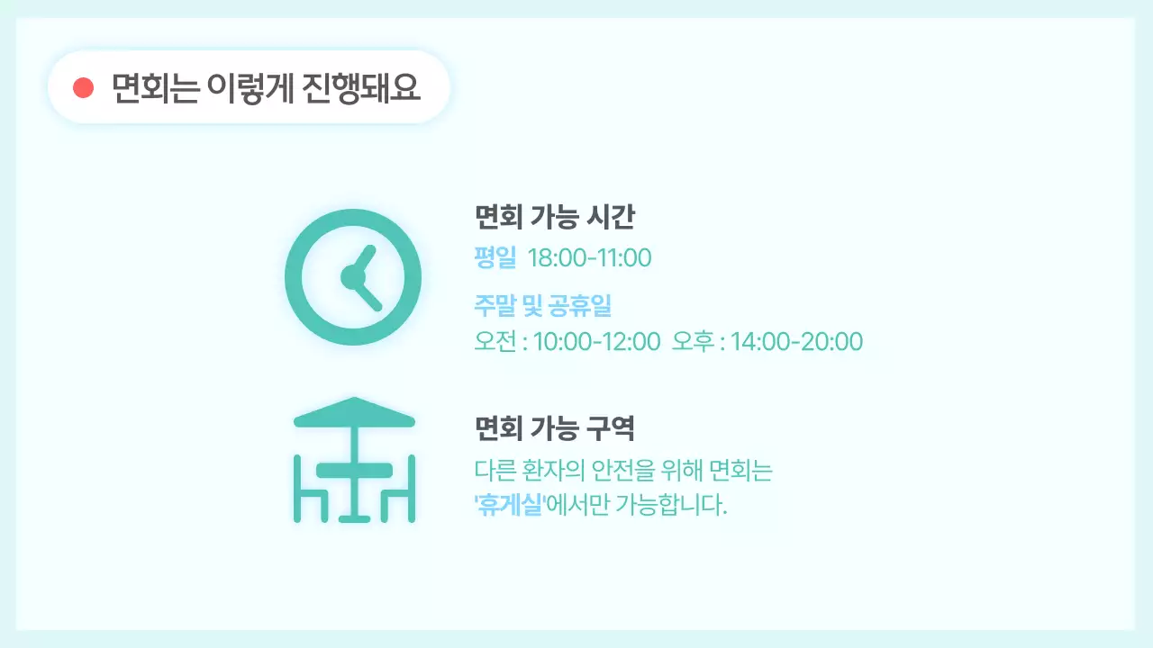 민트색과 다홍색의 심플한 입원 생활 안내