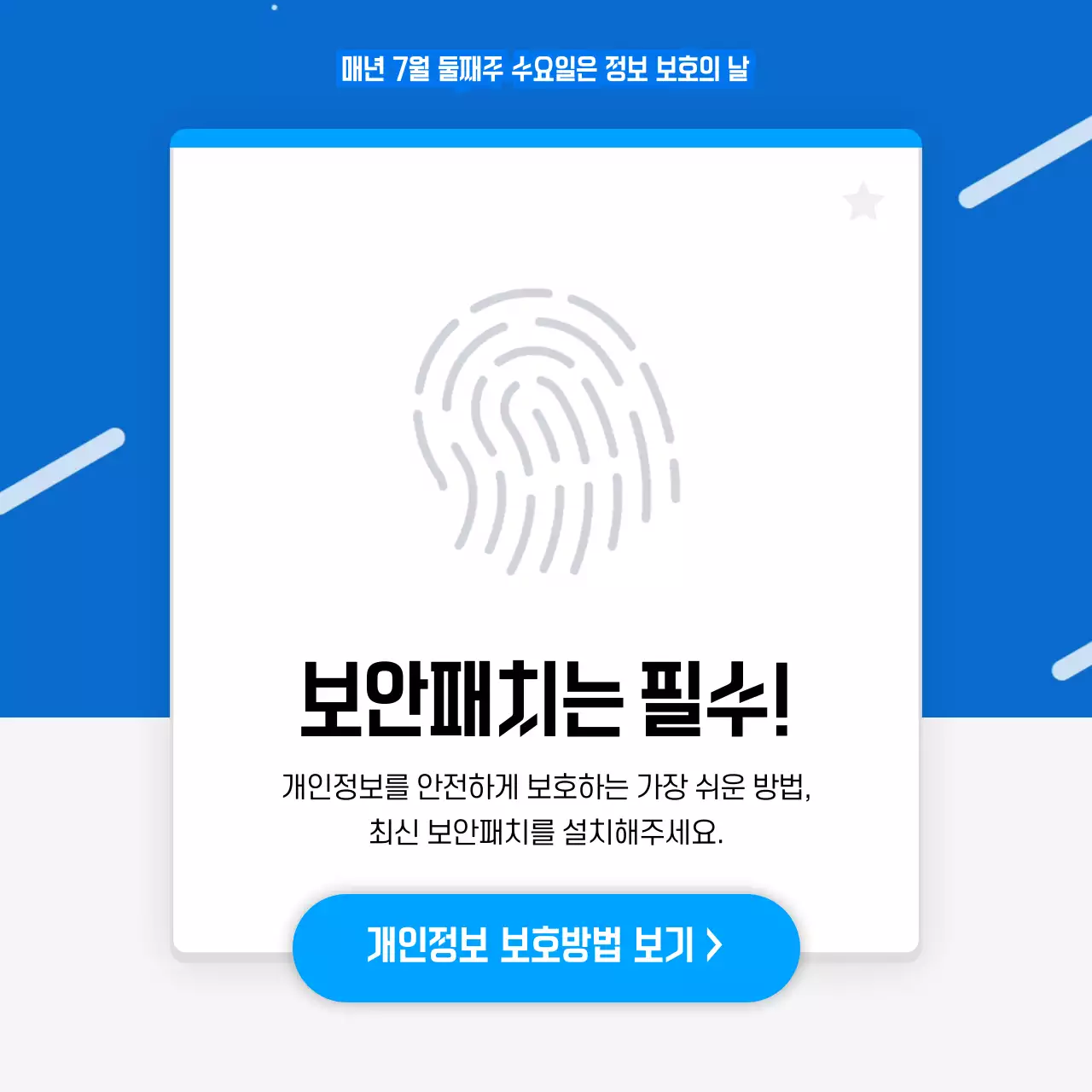 파란색과 흰색의 심플한 정보보호의 날