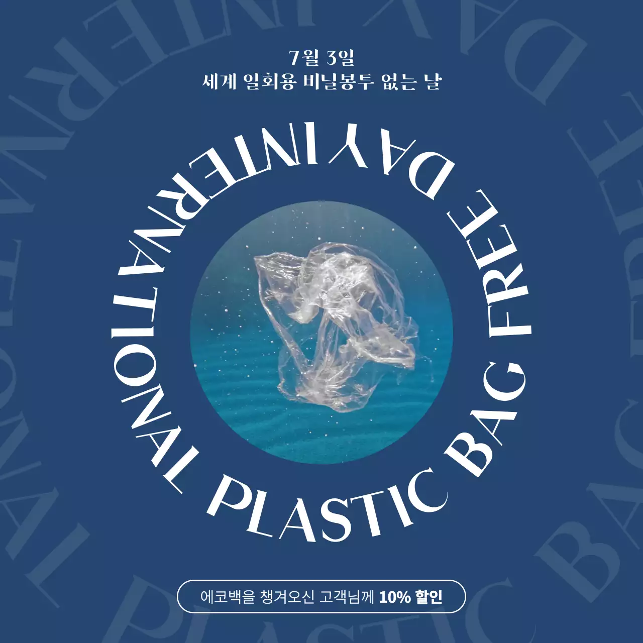 남색배경에 움직이는 원형 글자로 강조한 비닐봉투 없는 날 캠페인