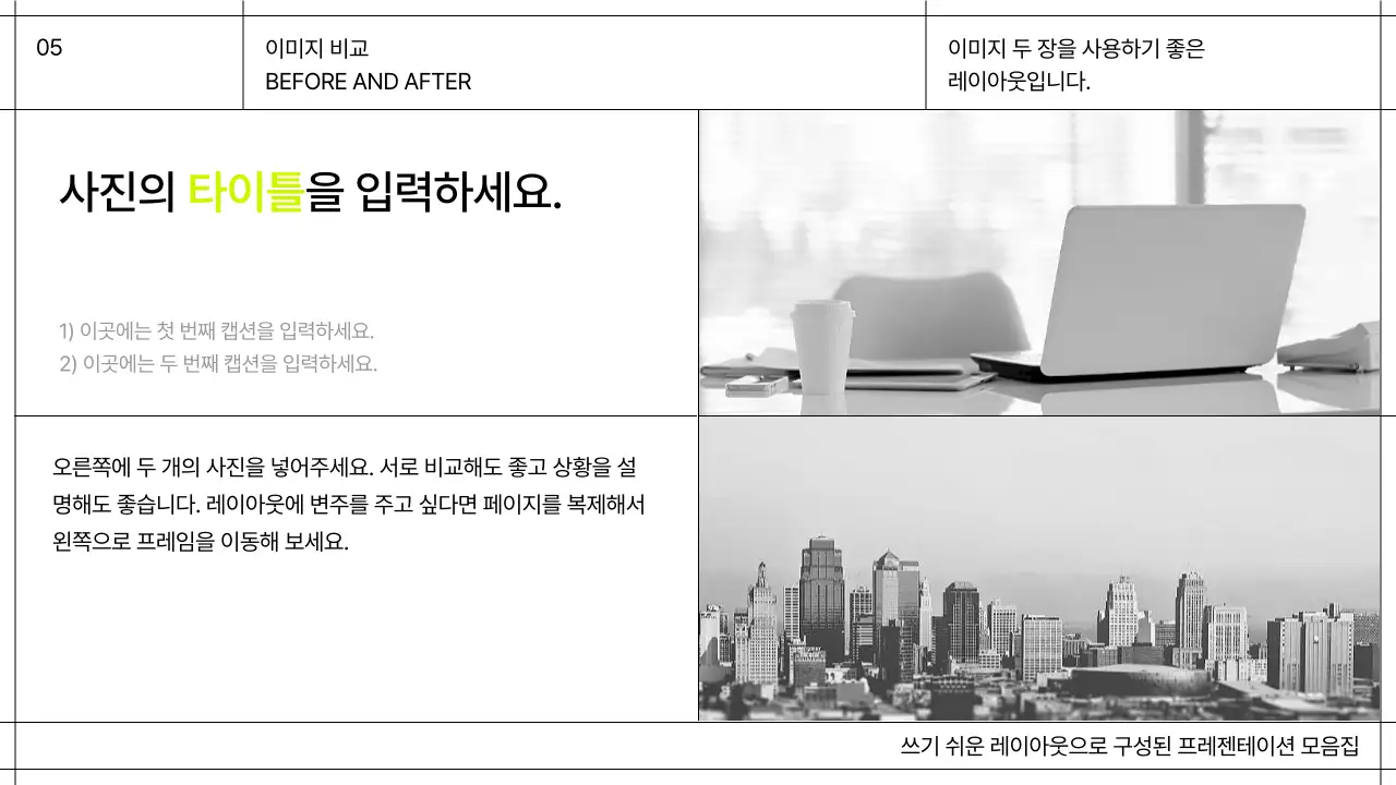 화이트와 블랙 라인의 그리드를 강조한 심플한 성과 보고 레이아웃