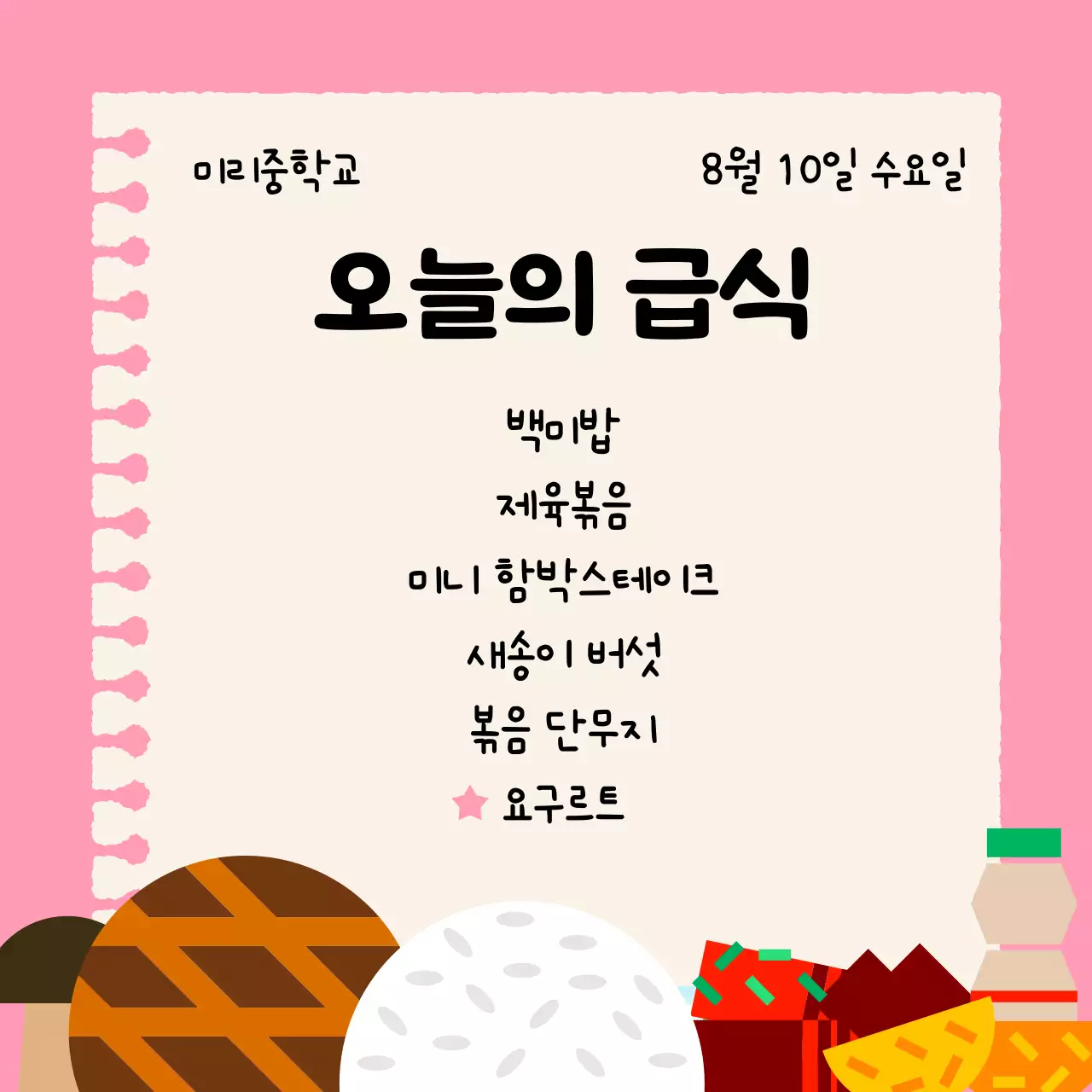 핑크색과 베이지색의 아기자기한 급식 메뉴 안내 게시글