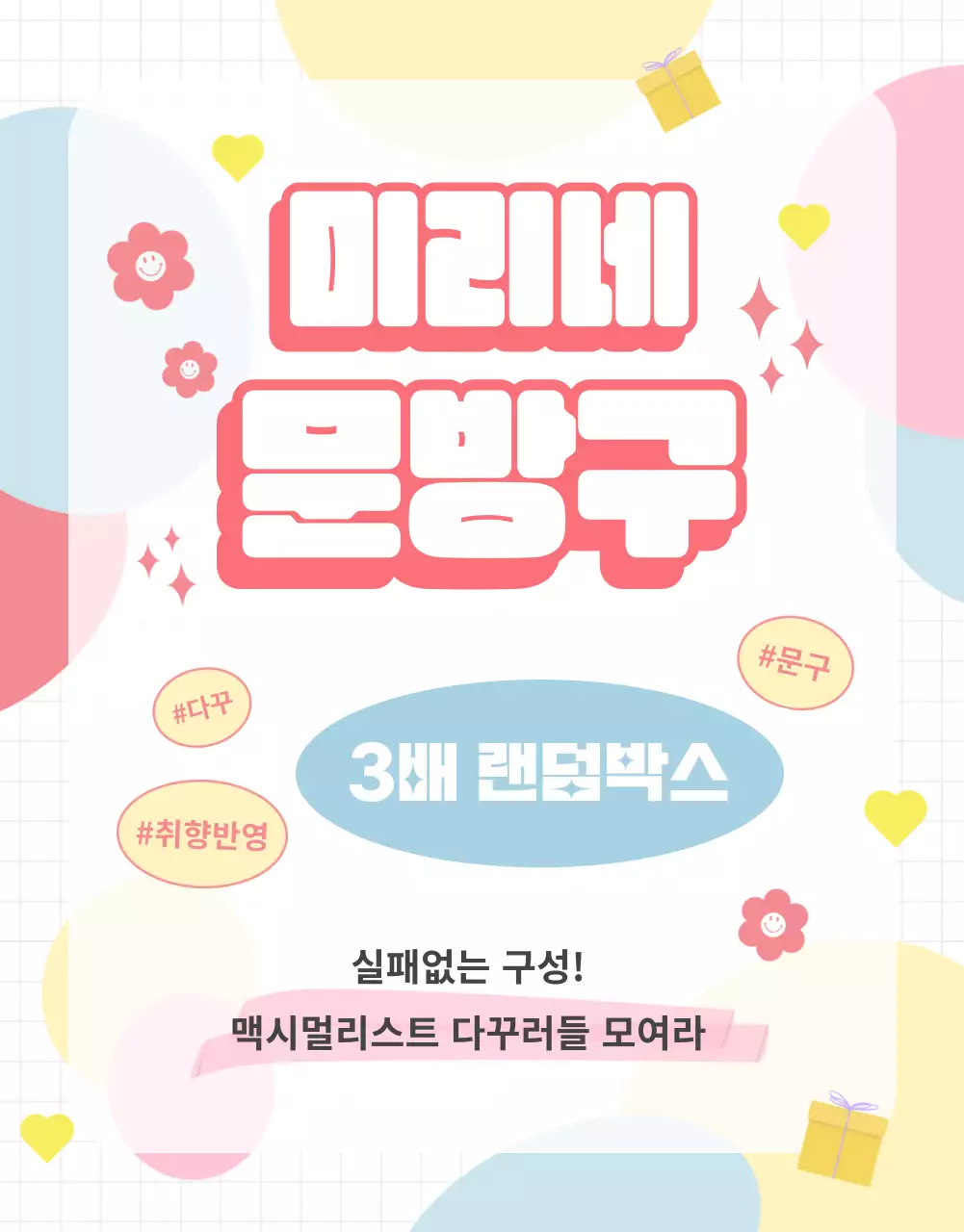 파스텔 배경의 문구점 랜덤박스 이벤트