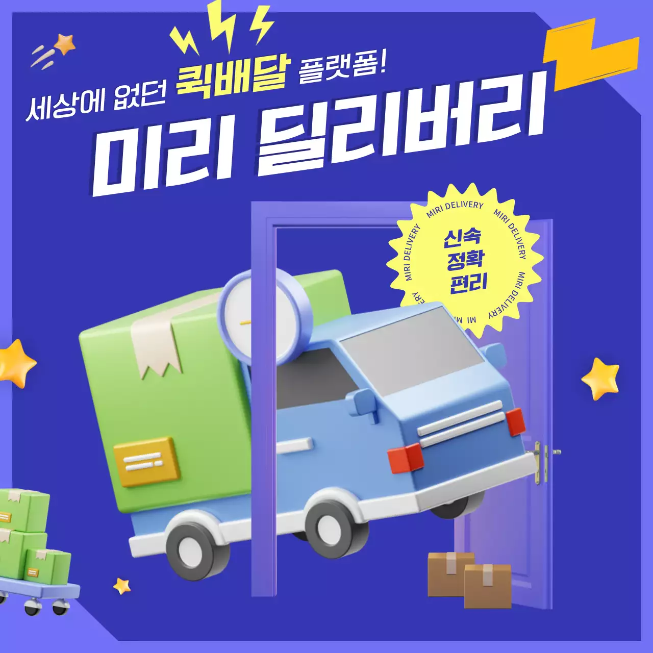 보라 배달 톡톡튀는 딜리버리 서비스 홍보물